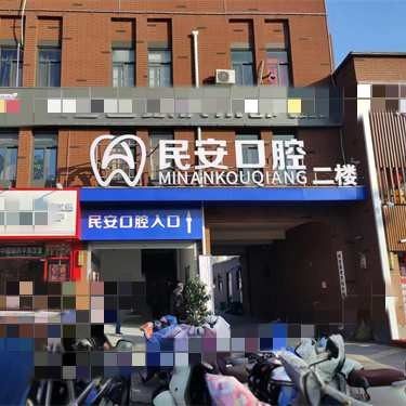 河南安阳民安口腔医院