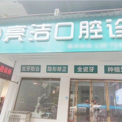 娄底新化上渡阳慧亮洁口腔诊所