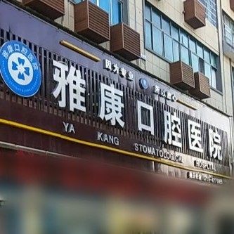 邵阳市新宁雅康口腔医院
