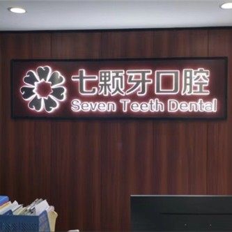 郑州七颗牙口腔
