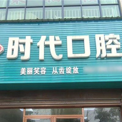 冷水江时代口腔诊所