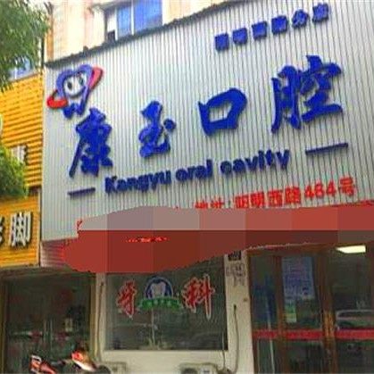 余姚康玉口腔