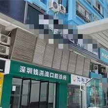 深圳钱洪流口腔诊所