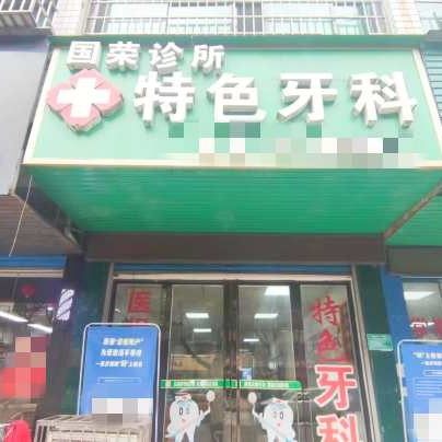 冷水江国荣诊所