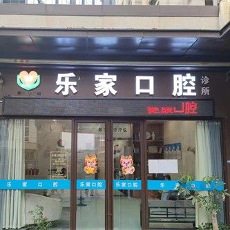 深圳乐家口腔