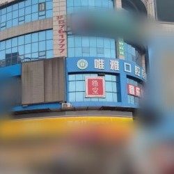 娄底市冷水江唯雅口腔医院