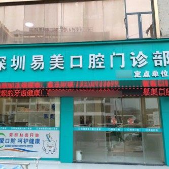 深圳易美口腔门诊部