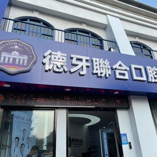 南京建邺德牙口腔	