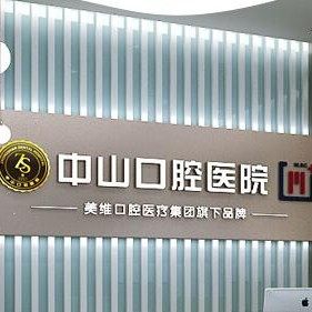 M中山口腔医院(大冶观山路店)