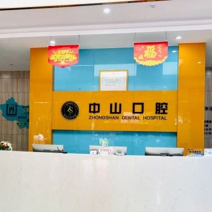 黄石中山口腔(阳新店)