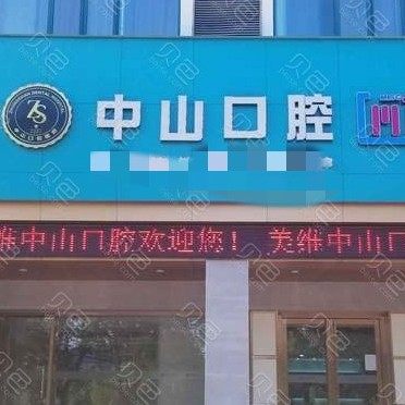 黄石中山口腔(宏维山水明城店)