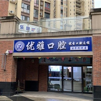 长沙优圣口腔连锁·优雅口腔(兰亭店)