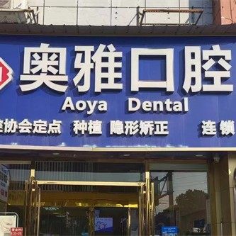 长沙优圣奥雅口腔