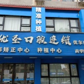 长沙市岳麓区优尔口腔门诊部(商学院店)