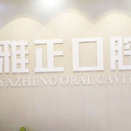 深圳雅正玉律口腔门诊部