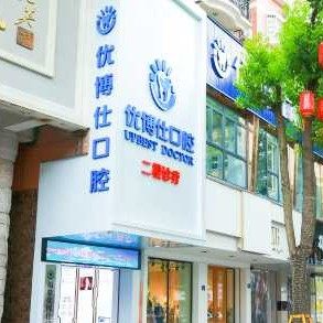 福建宁德福鼎优博仕口腔门诊