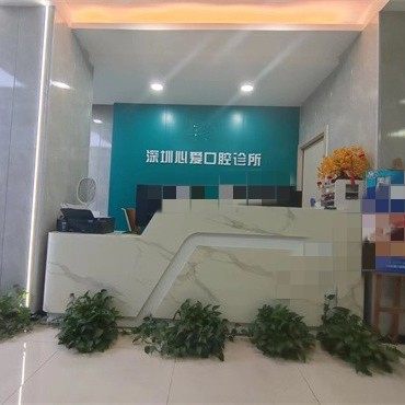 深圳心爱口腔诊所