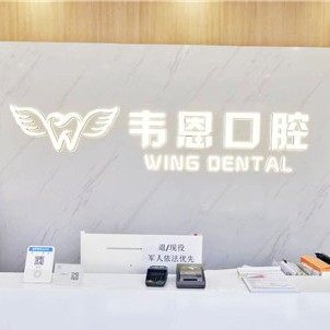 西安韦恩口腔曲江店