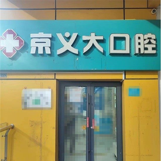 三河京齿京义口腔