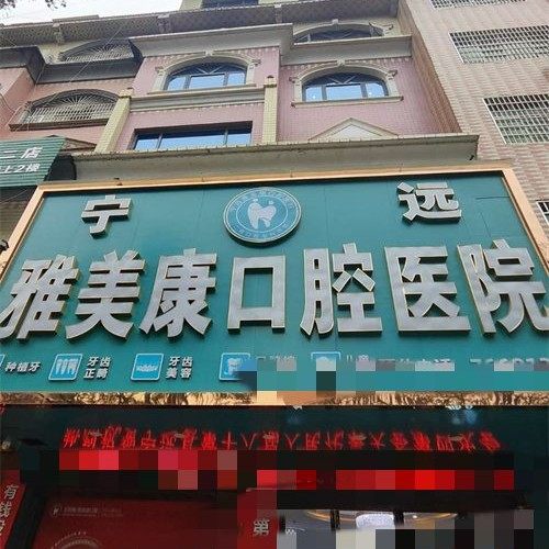 永州宁远雅美康口腔医院