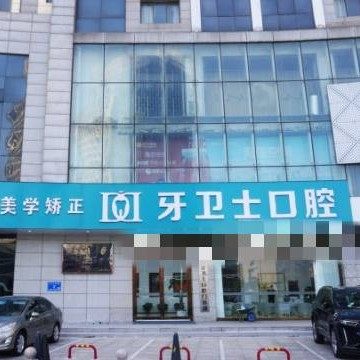 如皋牙卫士口腔门诊有限公司
