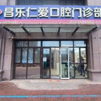 昌乐仁爱口腔