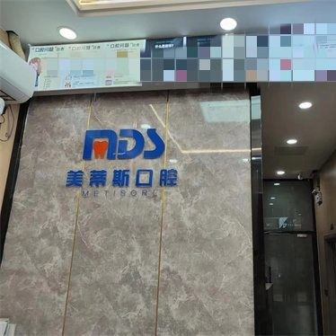 深圳美蒂斯口腔诊所