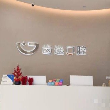温州乐清市齿逸口腔