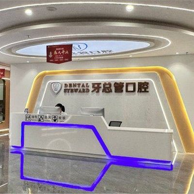 宁远牙总管口腔门诊