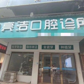 新化亮洁口腔