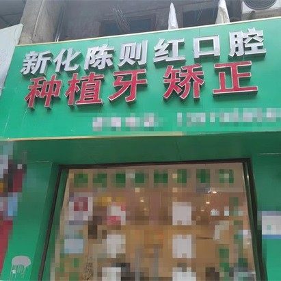 娄底新化县则红牙科诊所