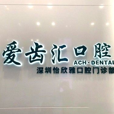深圳爱齿汇口腔(湾厦店)