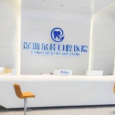 深圳尔睦松岗口腔门诊部