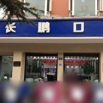 长鹏口腔（兴苑店）