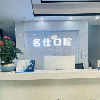 浙江名仕口腔(余姚店)