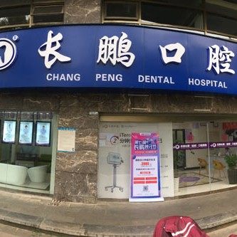 云南长鹏口腔医院(官渡香樟俊园口腔诊所)