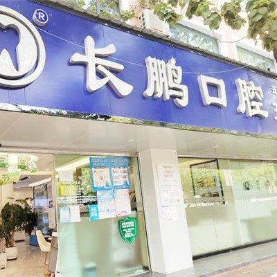 昆明长鹏口腔(市体育馆)