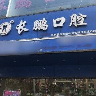 长鹏口腔（世纪城店）