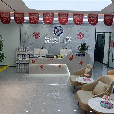 深圳景天口腔门诊部