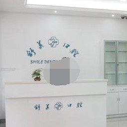 慈溪舒美口腔门诊部