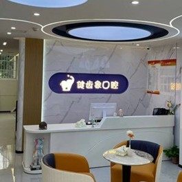 西安未央健齿象中登口腔门诊