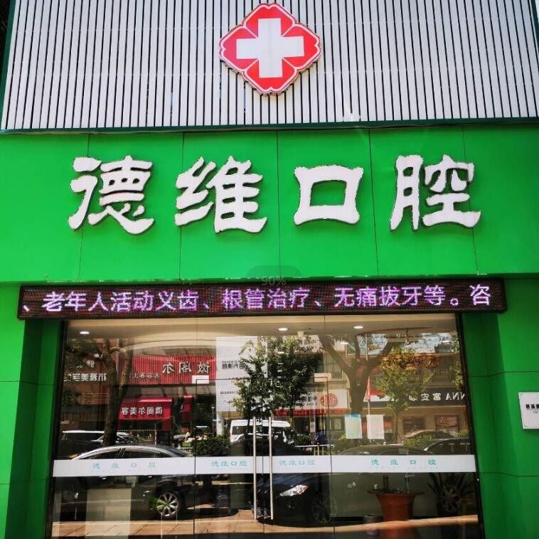 慈溪德维口腔门诊
