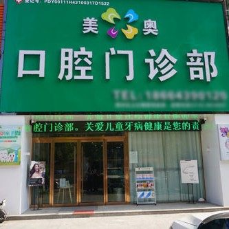 湖北荆州美奥口腔(南环路分公司)