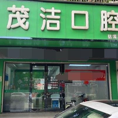 慈溪茂洁口腔	