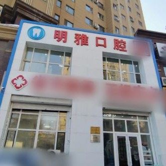长春明雅口腔门诊部