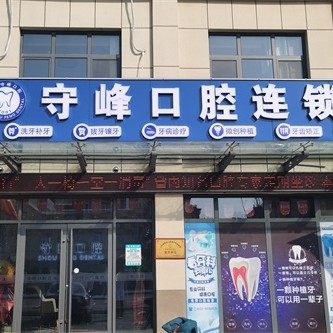 章丘兴河守峰口腔