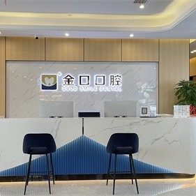 常德桃园金口口腔(漳江中路门诊部)