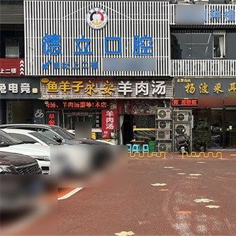 自贡德立口腔门诊部