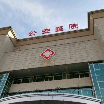 秦皇岛市公安医院口腔科