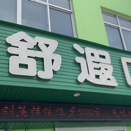 慈溪舒遐口腔